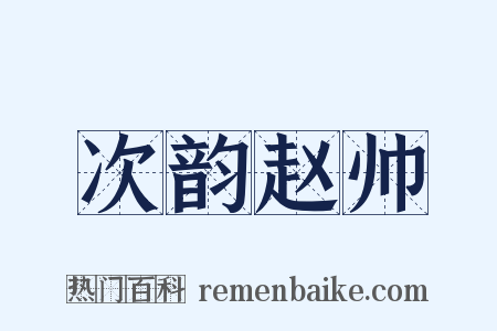 次韵赵帅是什么意思的图片